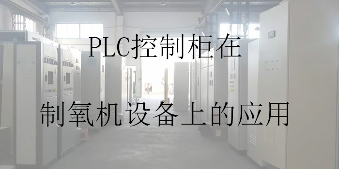 PLC控制柜在制氧機設備上的應用