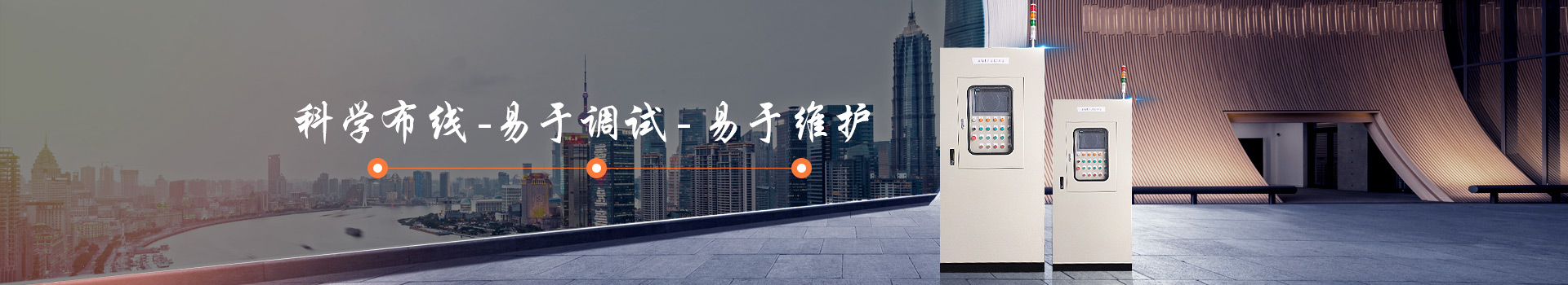 華普拓電控箱/柜易于調(diào)試、易于維護