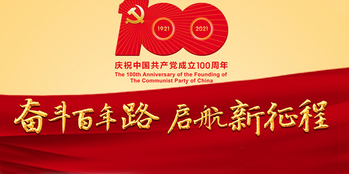 熱烈慶祝中國共產(chǎn)黨成立100周年華誕