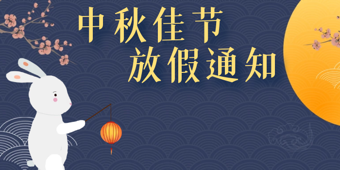 華普拓電氣2021年中秋佳節(jié)放假安排