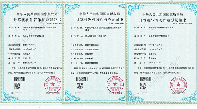 昆山華普拓電氣獲得高企軟件著作權(quán)等級證書展示