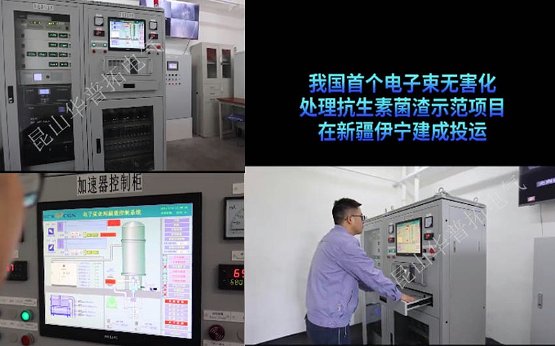華普拓電控柜助力我國首個電子束無害化處理項目建設(shè)