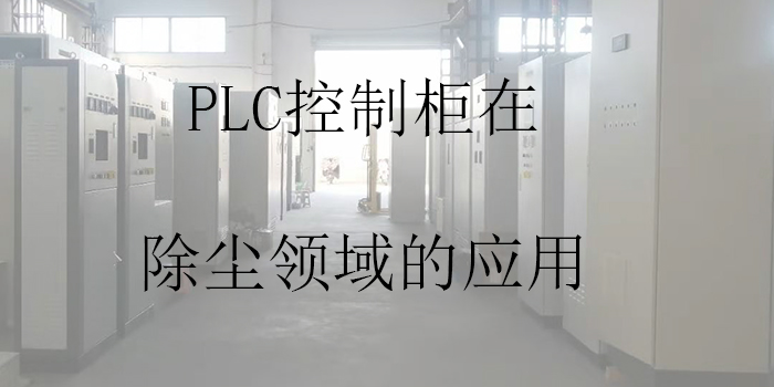 PLC控制柜在除塵領域的應用