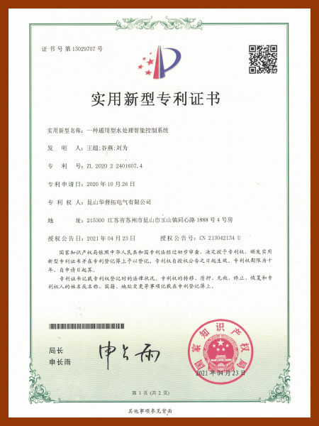 華普拓實用新型專利證書 一種通用型水處理智能控制系統(tǒng)